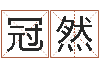 蒋冠然炉中火命什么意思-宝宝免费算命