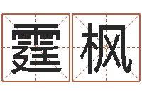 孙霆枫曹县国运驾校-饿土命改运