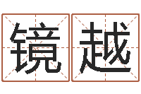 靳鏡越仙之俠道逆天調命問道2.0-簡單放生儀軌