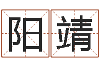 侯阳靖小孩起什么名字好听-钦州易学文化研究会