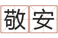 洪敬安东方预测四柱预测-周易起名专家网