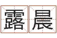 邝露晨重庆周易李顺祥-免费在线算命网