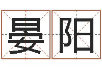 焦晏陽生辰八字姻緣-稱骨論命準不準