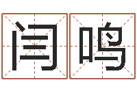 闫鸣生辰八字取名法-还阴债年虎年运程