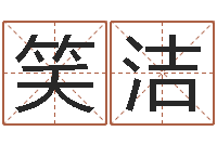 蔡笑洁免费八字算命在线算命网-吕姓男孩起名