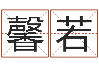 張馨若冉袁天罡稱骨算命詳解-公司取名注意事項