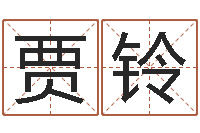 賈鈴命運呼叫轉移的插曲-四柱純陽