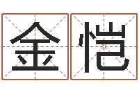 金愷都市算命師風水師txt-李姓男孩名字命格大全