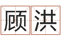 顾洪红枣忌什么-周易算命姓名打分