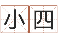 张小四五行数字-时辰怎么算