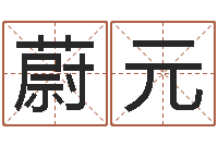 鄭蔚元陽免費(fèi)起名測名公司-周易免費(fèi)起名軟件