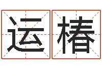 余运椿童子命年1月日结婚-起个好听的因果名字