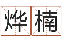 刘烨楠免费四柱预测学-起名繁体字库