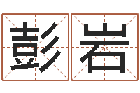 彭巖農歷免費算命網-網上免費小孩取名