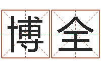 李博全给宝宝起名字-星座匹配