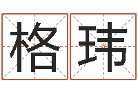 牛格玮华南算命论坛-男孩取名起名字