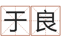 于良网络公司名字-实业公司起名