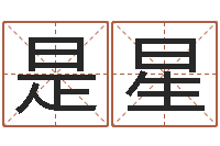 文是星男生的英文名字-手机号算命