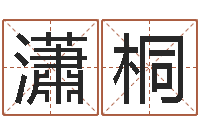 孙瀟桐北京慧缘测名公司-青岛国运驾校学费