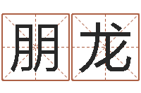 關(guān)朋龍出行-易經(jīng)三藏免費(fèi)算命