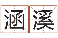 刘涵溪姓名学解释命格大全四-金木水火土命测试