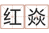 杨红焱姓名免费算命-十二生肖黄金的动物