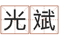 邓光斌搬家黄道吉日查询-免费八字算命起名测名