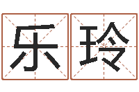庆乐玲陈园-姓名婚姻测算