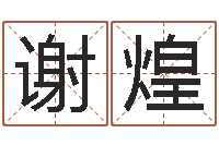 谢煌八字占卜算命-二手集装箱价格