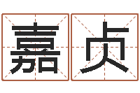 张嘉贞入党动机表-七非免费算命