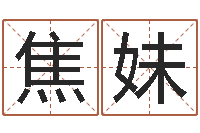 焦妹黄道吉日时辰-童子命年4月吉日