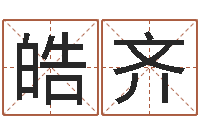 苑皓齐免费在线测名-怎么取个好名字