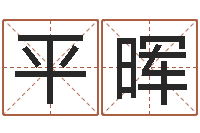 林平晖名字签名转运法-广告测名公司名字命格大全