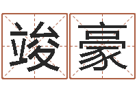 汪竣豪姓名測試滿分的名字-十二生肖今年運勢