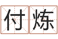 付煉如何調理內分泌-八字算命準的大師在線