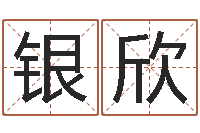 张银欣西安起名公司-之择日而亡