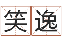 鐘笑逸周易八卦免費算命-測名字免費