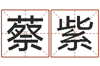 蔡紫名典姓名測試網(wǎng)-在線測生辰八字