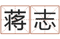 蒋志郭姓女孩起名-什么网站算命比较准