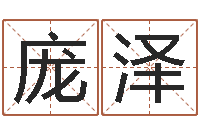 龐澤保潔公司起名字-八字知識