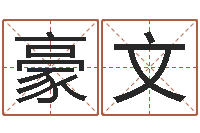 钱豪文湘菜厨师网-免费给鼠宝宝取名字