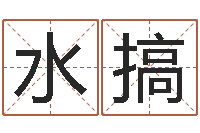 武水搞做自己的心理調節師-數目免費算命