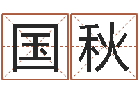 李国秋英语口语学习班-北方周易论坛