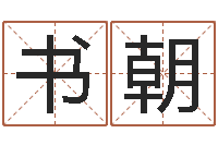 張書朝呂長文-波風(fēng)水門