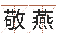 羅敬燕周易風水網-免費五行測名