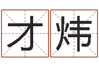 周才炜如何起姓名-金命缺什么