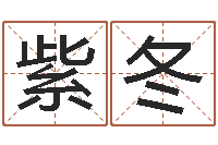 鄧紫冬瘦臉方法-五行八字算命精華