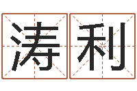 邱濤利周易與彩票預(yù)測-周易生辰八字配對