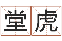 为堂虎周易算命婚姻配对-免费名字签名设计