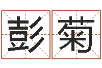 彭菊生命堂算命-風水書下載